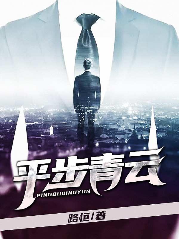 主人公叫崔主任欧阳华的小说平步青云在线阅读全文