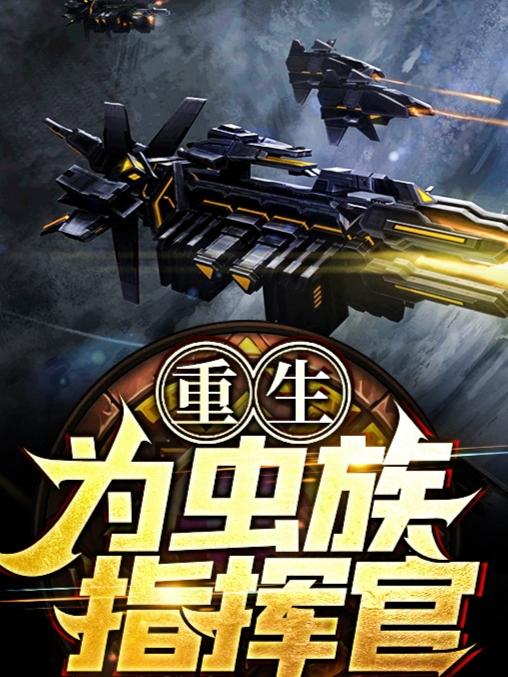 完整版《重生为虫族指挥官》在线免费阅读-经典文学