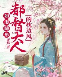 如妻随形：都督大人的枕边风全章节免费在线阅读，范葙裴烨完结版