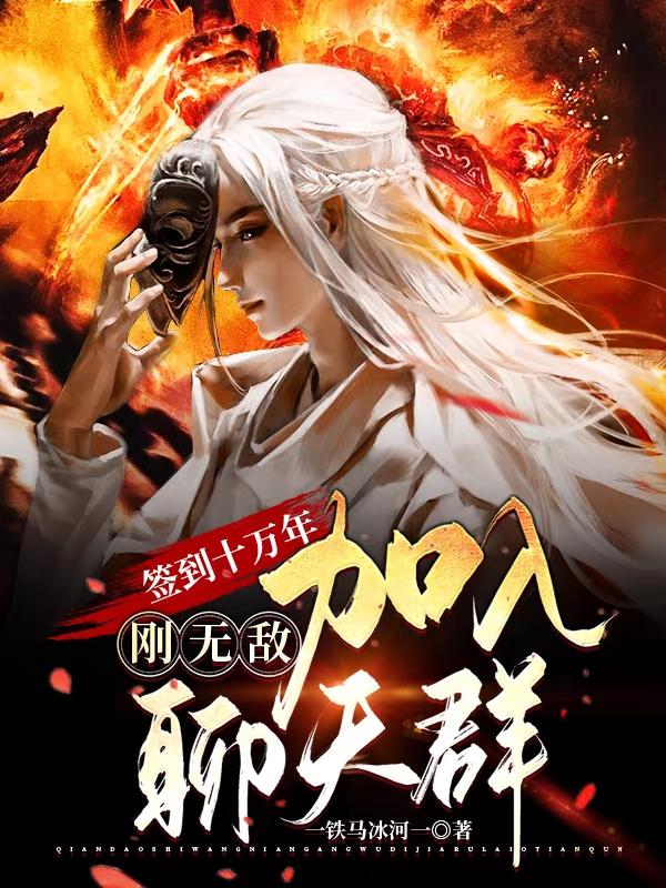 叶辰冥河老祖小说在线全文免费阅读（签到十万年，刚无敌加入聊天群无弹窗无删减）