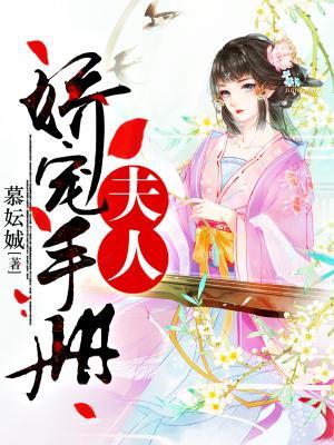完整版《夫人娇宠手册》全章节阅读