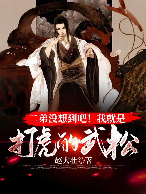 《二弟没想到吧！我就是打虎的武松》小说主角林林北玄陆游全文章节免费在线阅读