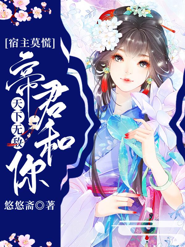 已完结小说《宿主莫慌，帝君和你天下无敌》在线全文阅读-经典文学