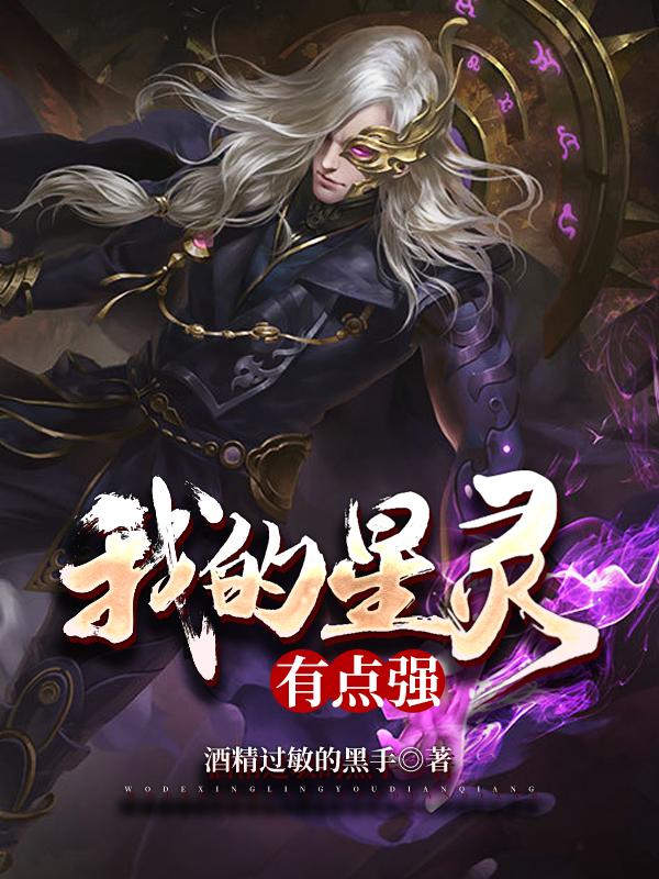 我的星灵有点强