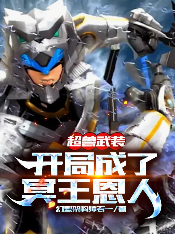 耀泽冥王小说《超兽武装：开局成了冥王恩人》在线阅读