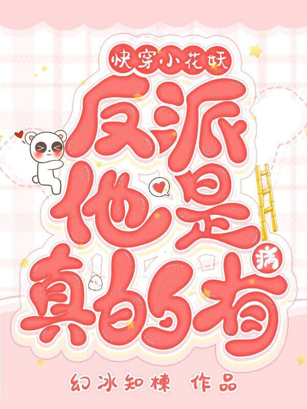 星眠伏冥小说《快穿小花妖：反派他是真的有病》在线阅读