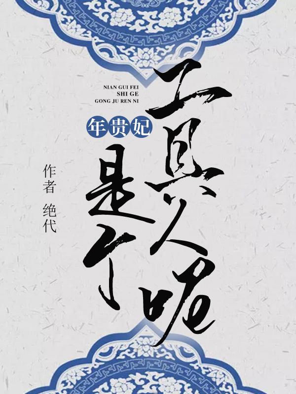 年贵妃是个工具人呢小说，年贵妃是个工具人呢免费阅读-优文网
