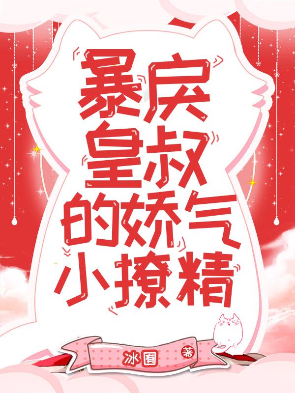 若词李现小说《暴戾皇叔的娇气小撩精》在线阅读-牛皮文学