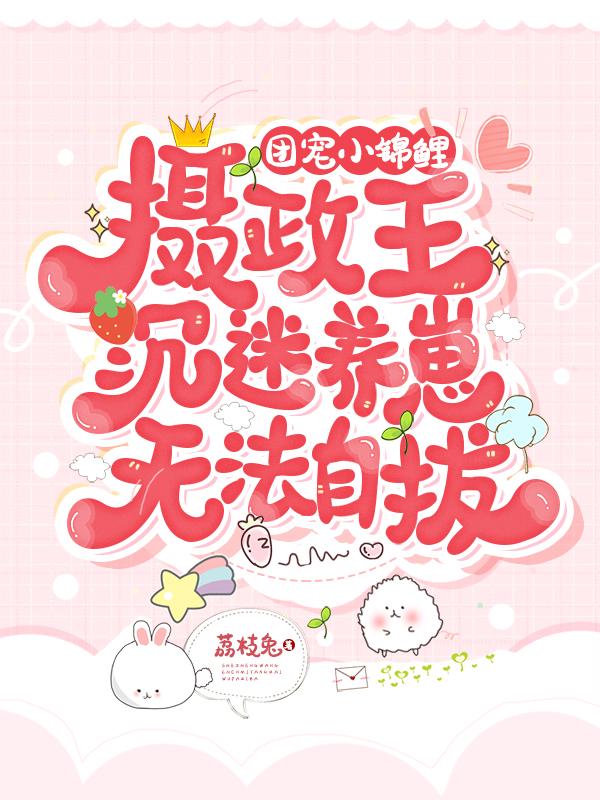 《团宠小锦鲤：摄政王沉迷养崽无法自拔》小说大结局免费试读 糯糯柳侧妃萧封煜父王小说