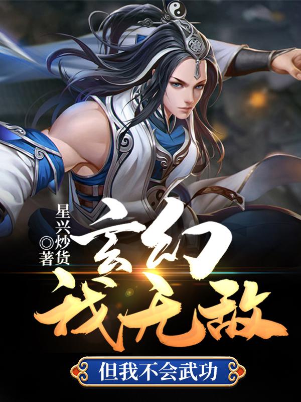 玄幻：我无敌但我不会武功小说免费资源，玄幻：我无敌但我不会武功在线阅读-经典文学