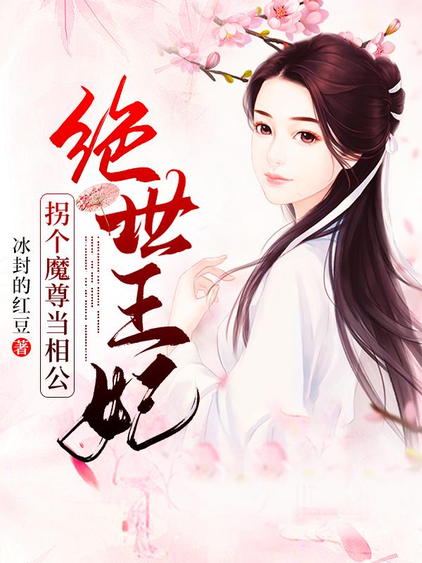 《绝世王妃：拐个魔尊当相公》小说全文在线试读，《绝世王妃：拐个魔尊当相公》最新章节目录