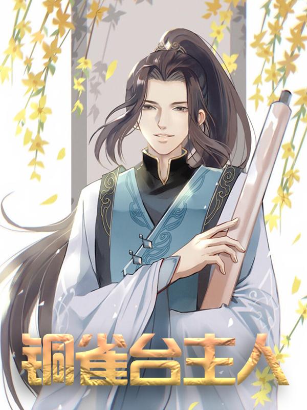 铜雀台主人全章节免费在线阅读，周野完结版