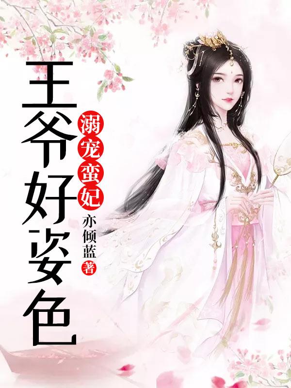 溺宠蛮妃：王爷好姿色小说，溺宠蛮妃：王爷好姿色步惊云苏轻蓝