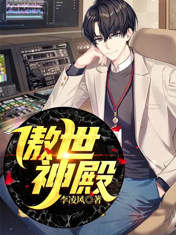 傲世神殿小说阅读，傲世神殿完整版-经典文学