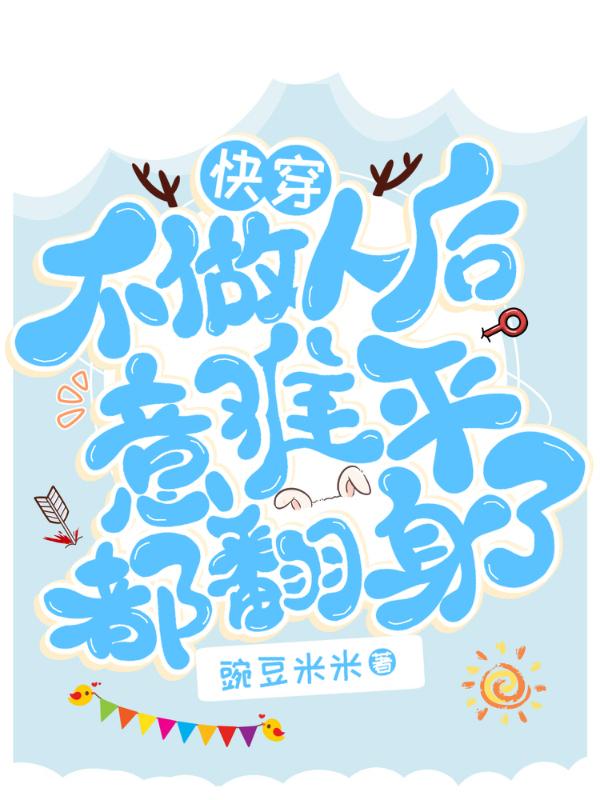 快穿：不做人后意难平都翻身了（舒云郁禾）在线免费阅读