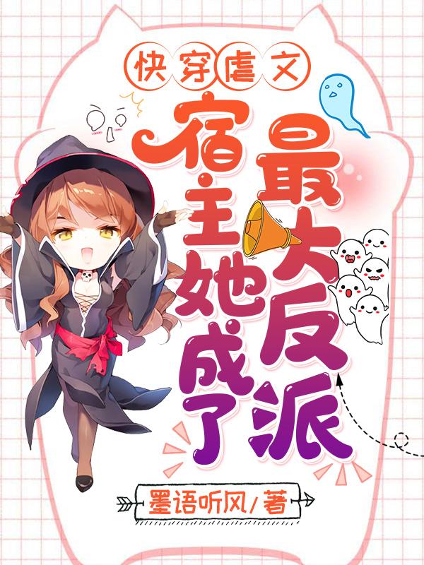 快穿虐文：宿主她成了最大反派宫璃歌何城晟夏沫歌小说在线章节目录阅读最新章节