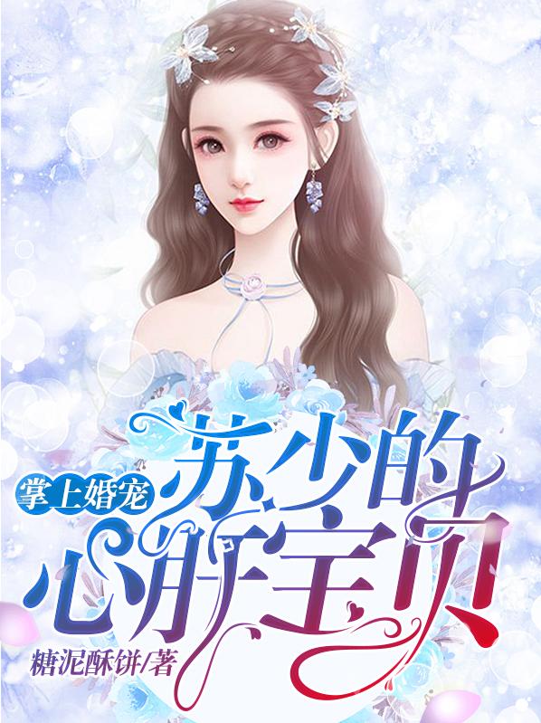 完整版《掌上婚宠：苏少的心肝宝贝》全章节阅读
