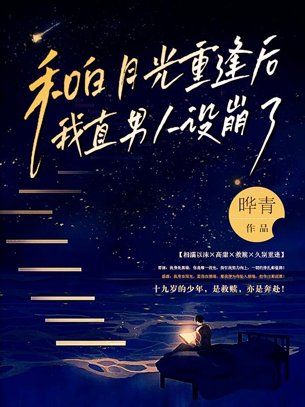 盛濡君沫小说《和白月光重逢后，我直男人设崩了》在线阅读-美文小说