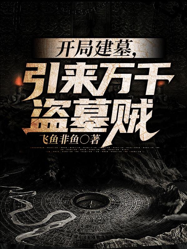 求开局建墓，引来万千盗墓贼小说免费资源