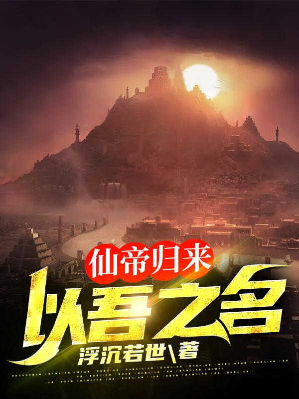 小说《仙帝归来：以吾之名》在线全文阅读