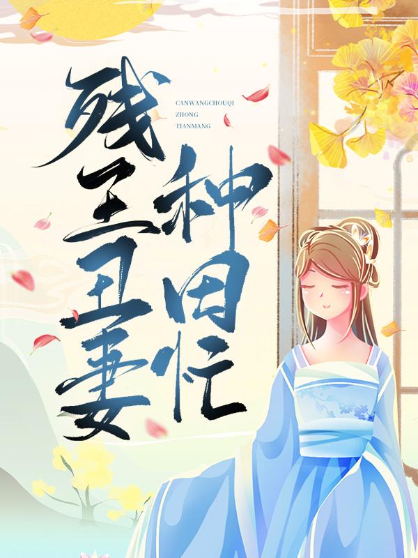 《残王丑妻种田忙》小说全文在线试读，《残王丑妻种田忙》最新章节目录