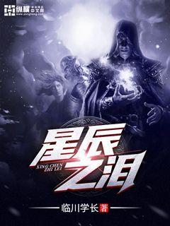 星辰泪迦尔纳，星辰泪全文在线阅读