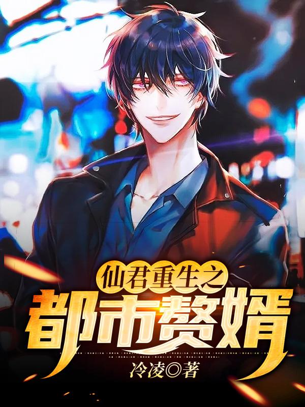 小说《仙君重生之都市赘婿》全文免费阅读