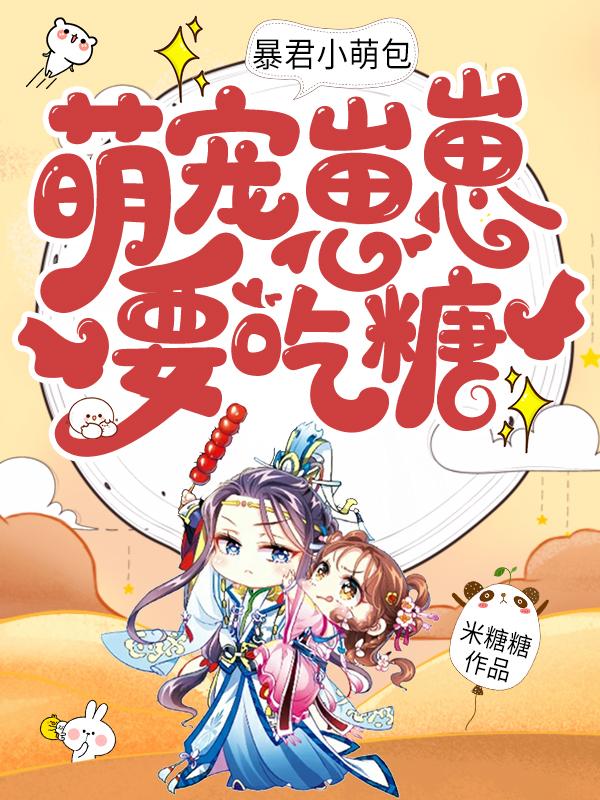 暴君小萌包，萌宠崽崽要吃糖（叶音音叶墨尘叶景琛宋惊云）在线免费阅读
