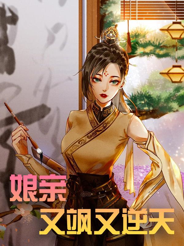 已完结小说《娘亲又飒又逆天》全章节在线阅读-优文网