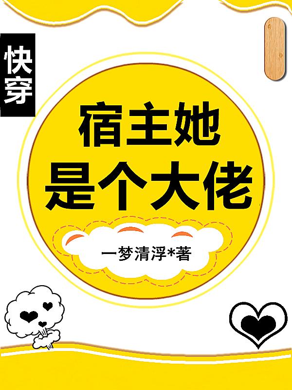 快穿：宿主她是个大佬（墨淼）在线免费阅读