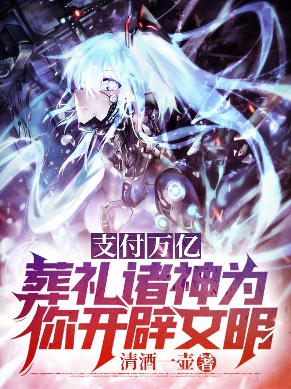 完整版《支付万亿：葬礼诸神为你开辟文明》在线免费阅读