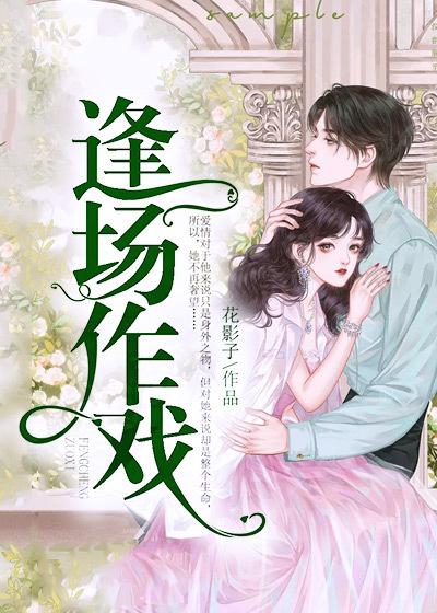 男女主人公顾安心季溪顾夜恒小说逢场作戏全文免费阅读-够力荐小说推荐网