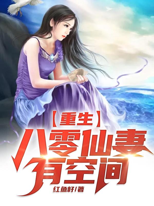 重生：八零仙妻有空间免费阅读，重生：八零仙妻有空间全文在线阅读