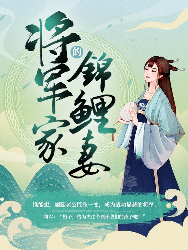 已完结小说《将军家的锦鲤妻》全章节在线阅读