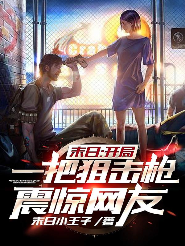 末日：开局一把狙击枪 震惊网友最新章节，末日：开局一把狙击枪 震惊网友免费阅读