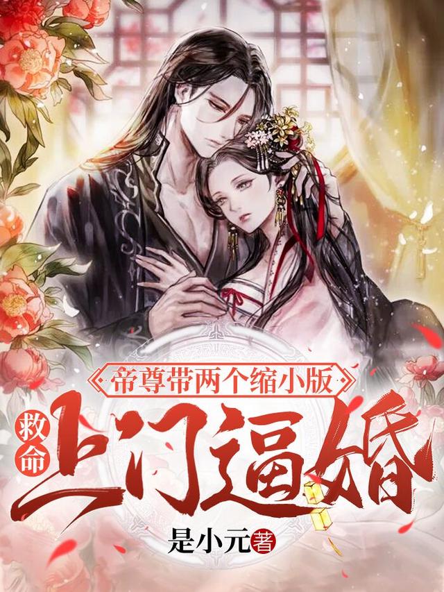 求救命！帝尊带两个缩小版上门逼婚小说免费资源