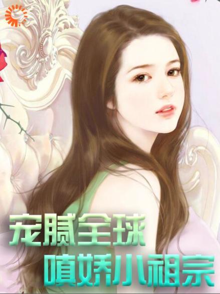 宠腻全球：嗔娇小祖宗全章节免费在线阅读，霍苏子洛苏瑾完结版