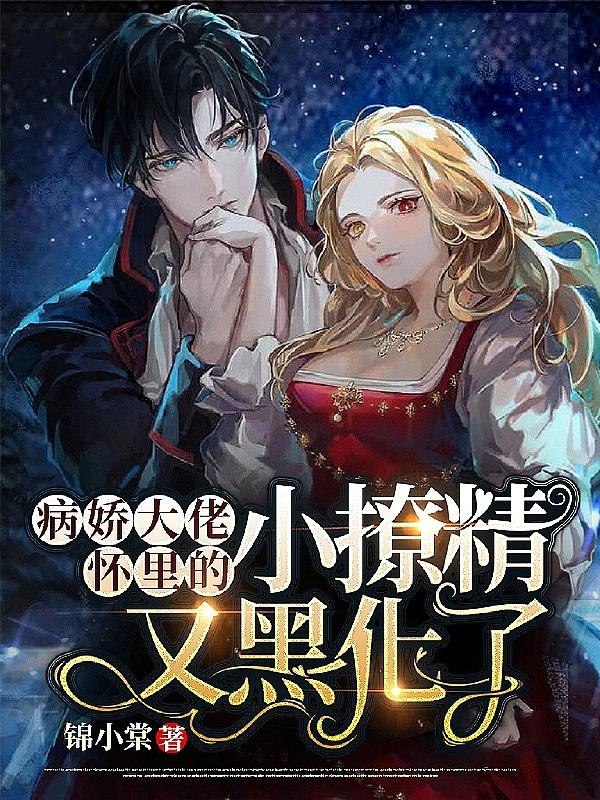 小说《病娇大佬怀里的小撩精又黑化了》全文免费阅读