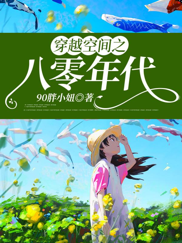 求穿越空间之八零年代小说免费资源