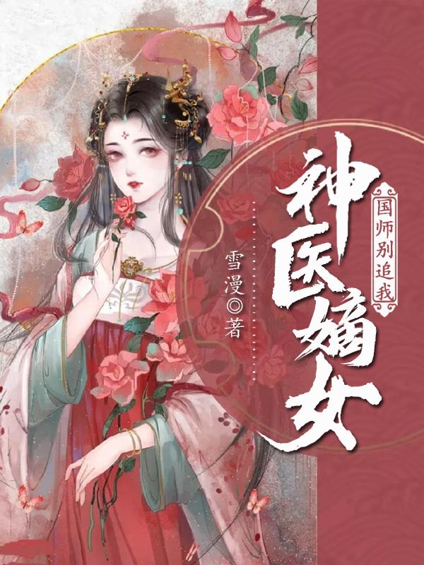 主人公叫莫无忧梵音国师的小说神医嫡女：国师别追我在线阅读全文