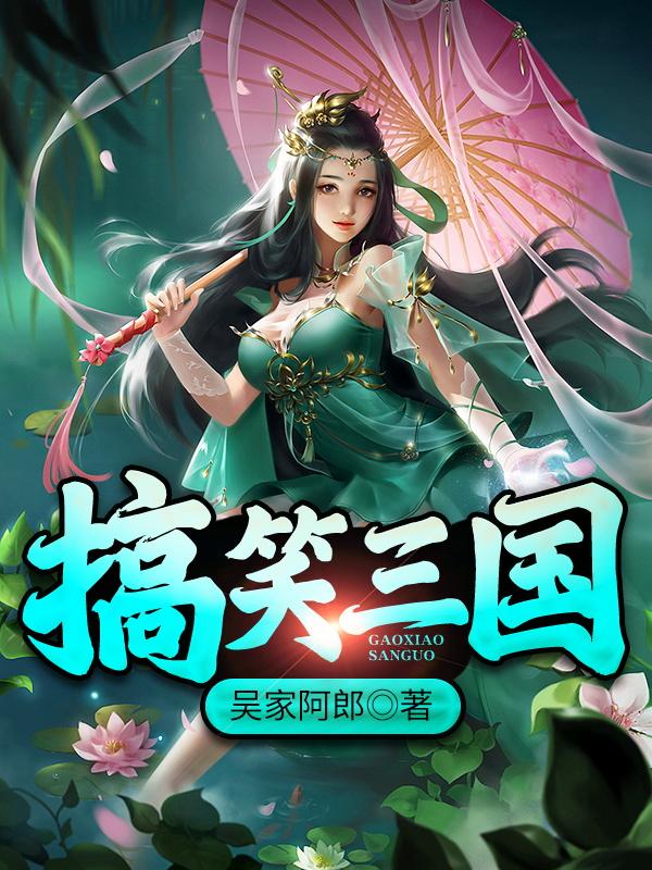 小说《搞笑三国》在线全文阅读