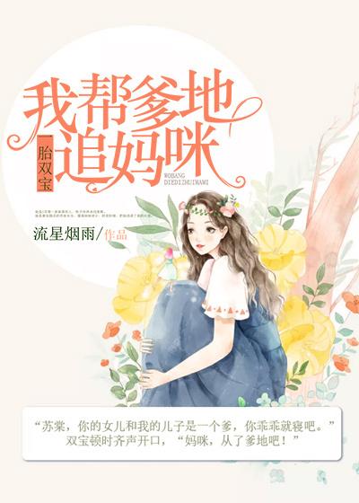 一胎双宝：我帮爹地追妈咪厉丞苏棠小说大结局免费试读-经典文学