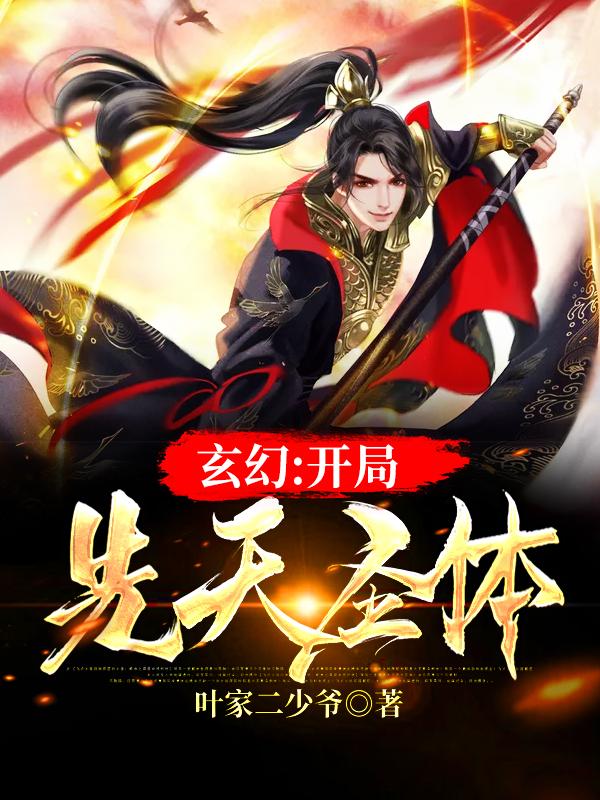 小说《玄幻：开局先天圣体》全文免费阅读