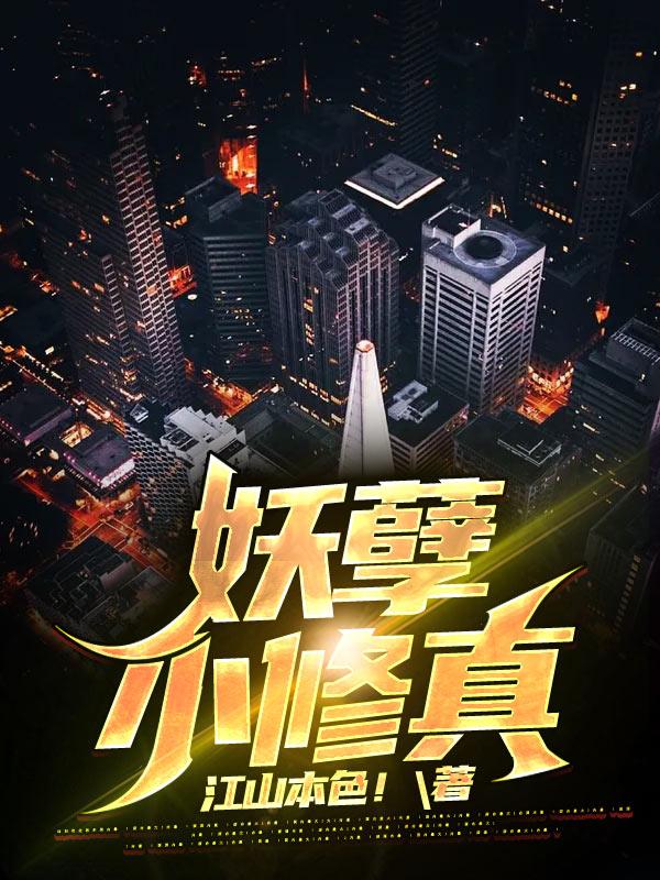 完整版《妖孽小修真》txt下载