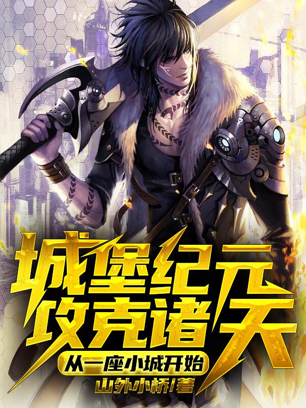 城堡纪元：攻克诸天，从一座小城开始小说，城堡纪元：攻克诸天，从一座小城开始在线阅读
