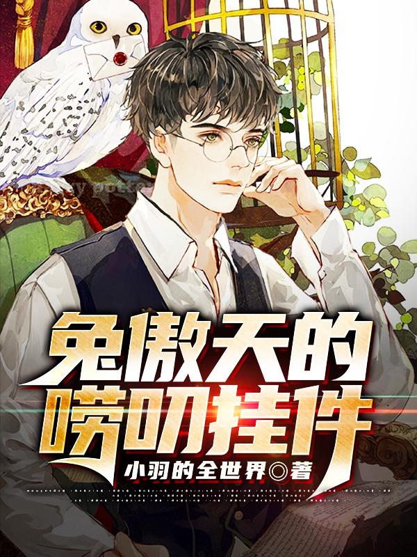 兔傲天的唠叨挂件免费阅读，兔傲天的唠叨挂件章节目录