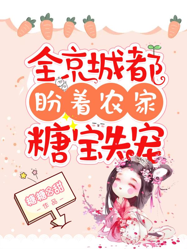 完整版《全京城都盼着农家糖宝失宠》txt下载