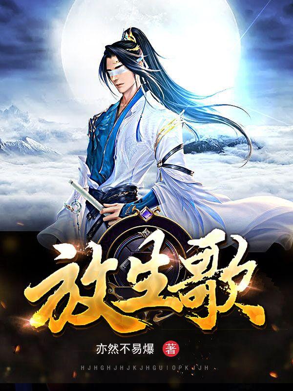 完整版《放生歌》txt下载-优文网