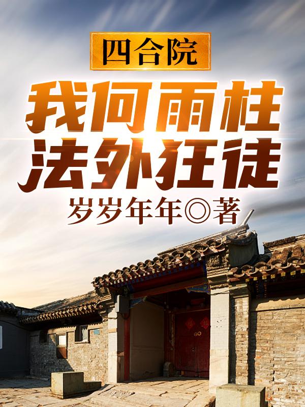 四合院：我何雨柱，法外狂徒（何雨柱傻柱）在线免费阅读-美文小说