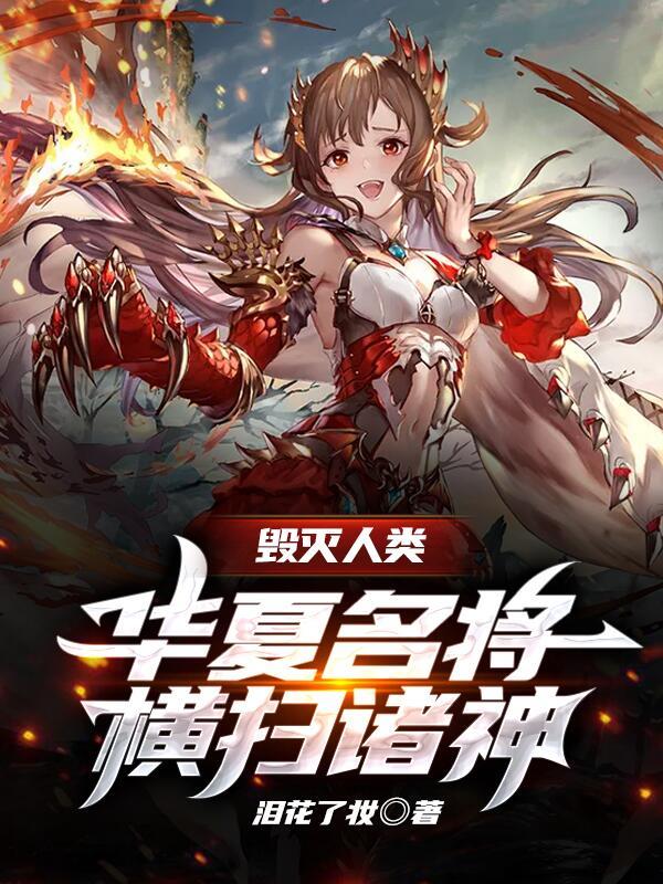 毁灭人类：华夏名将横扫诸神最新章节，毁灭人类：华夏名将横扫诸神免费阅读